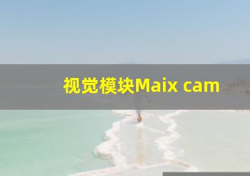 视觉模块Maix cam